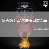 聯(lián)合防衛(wèi)隊(duì)VS查卡里塔青年