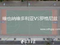 維也納維多利亞VS羅格尼茲
