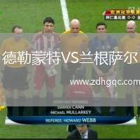 德勒蒙特VS蘭根薩爾