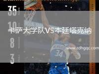 卡薩大學(xué)隊VS本廷塔克納
