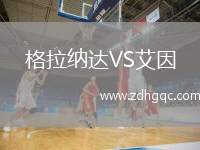 格拉納達VS艾因