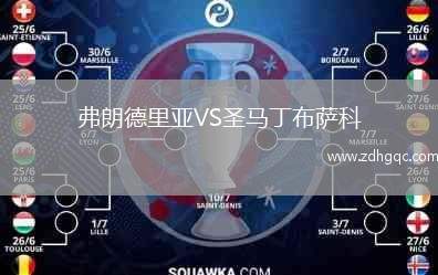 弗朗德里亞VS圣馬丁布薩科