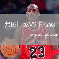 弗拉門(mén)戈VS米拉索
