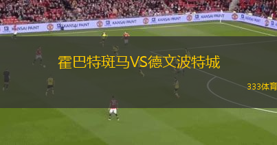 霍洛瑪體育會VS伊斯柏納