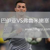 巴伊亞VS弗魯米嫩塞