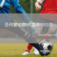 圣何塞地震VS溫哥華白浪