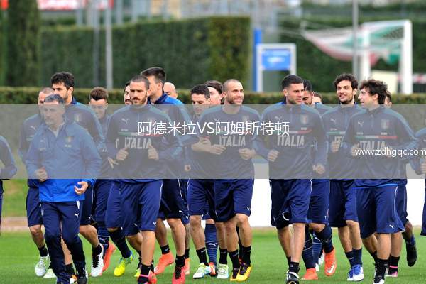 阿德米拉VS阿姆斯特頓