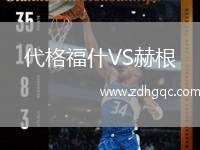 代格福什VS赫根