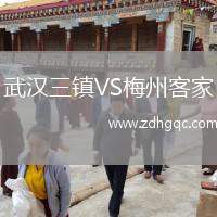 武漢三鎮(zhèn)VS梅州客家