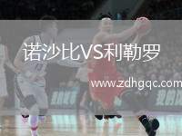 諾沙比VS利勒羅