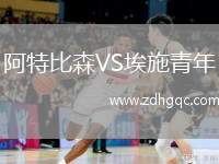 阿特比森VS埃施青年