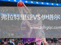 弗拉特里亞VS伊塔爾