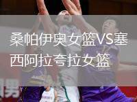 桑帕伊奧女籃VS塞西阿拉夸拉女籃