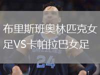 布里斯班奧林匹克女足VS卡帕拉巴女足