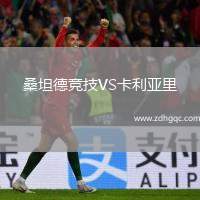 桑坦德競技VS卡利亞里