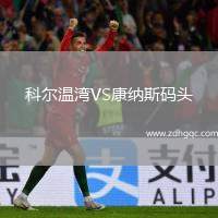 科爾溫灣VS康納斯碼頭
