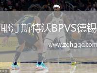 耶汀斯特沃BPVS德錫
