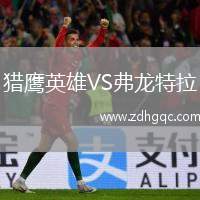 獵鷹英雄VS弗龍?zhí)乩? /> </a>
            <div   id=