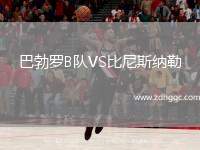 巴勃羅B隊VS比尼斯納勒