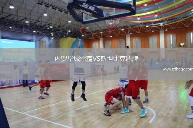 內(nèi)羅畢城雷霆VS斯坦比克盾牌