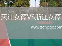 天津女籃VS浙江女籃