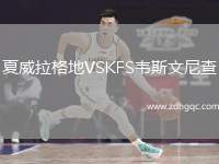 夏威拉格地VSKFS韋斯文尼查
