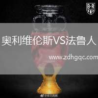 奧利維倫斯VS法魯人