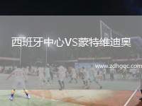 西班牙中心VS蒙特維迪奧