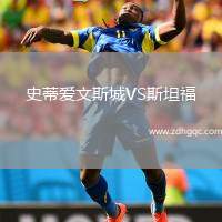 史蒂愛文斯城VS斯坦福