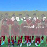 阿利亞加VS卡哈馬卡