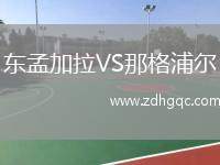 東孟加拉VS那格浦爾