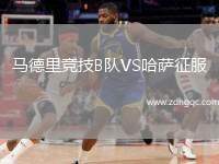 馬德里競(jìng)技B隊(duì)VS哈薩征服