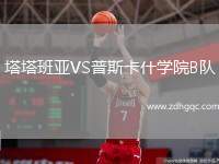 塔塔班亞VS普斯卡什學(xué)院B隊