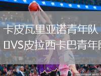 卡皮瓦里亞諾青年隊VS皮拉西卡巴青年隊