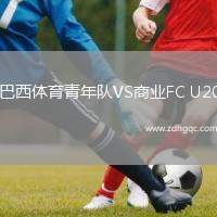巴西體育青年隊VS商業(yè)FC U20