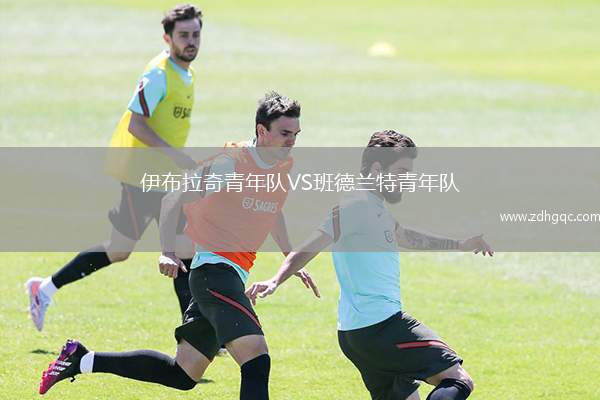 伊布拉奇青年隊VS班德蘭特青年隊