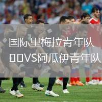 國際里梅拉青年隊VS阿瓜伊青年隊