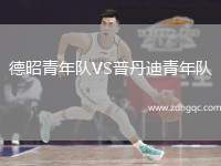 德昭青年隊VS普丹迪青年隊