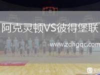 阿克靈頓VS彼得堡聯(lián)