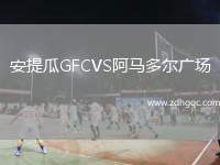安提瓜GFCVS阿馬多爾廣場(chǎng)