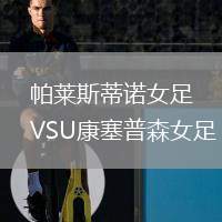 帕萊斯蒂諾女足VSU康塞普森女足