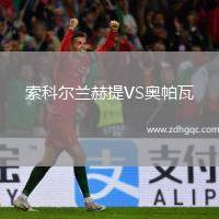 索科爾蘭赫提VS奧帕瓦