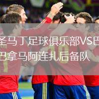 圣馬丁足球俱樂部VS巴拿馬阿連扎后備隊