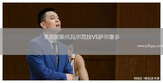 圣克里斯托瓦爾競技VS薩爾塞多