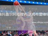 維托魯爾阿拉德VS達姆布雷維塔