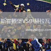 斯霍滕堡VS伊赫拉瓦