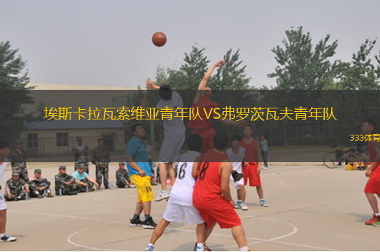 哥連斯VS古比根保斯