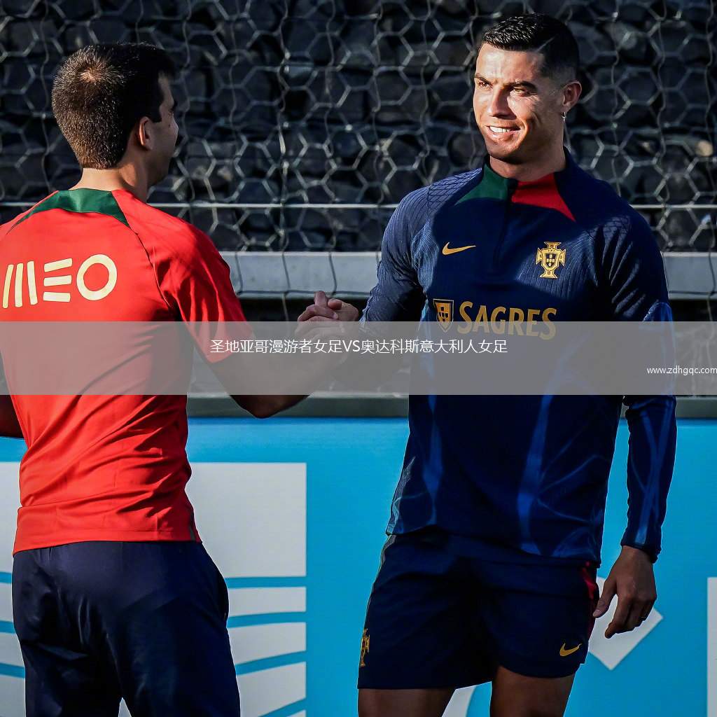 圣地亞哥漫游者女足VS奧達(dá)科斯意大利人女足