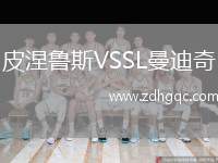 皮涅魯斯VSSL曼迪奇