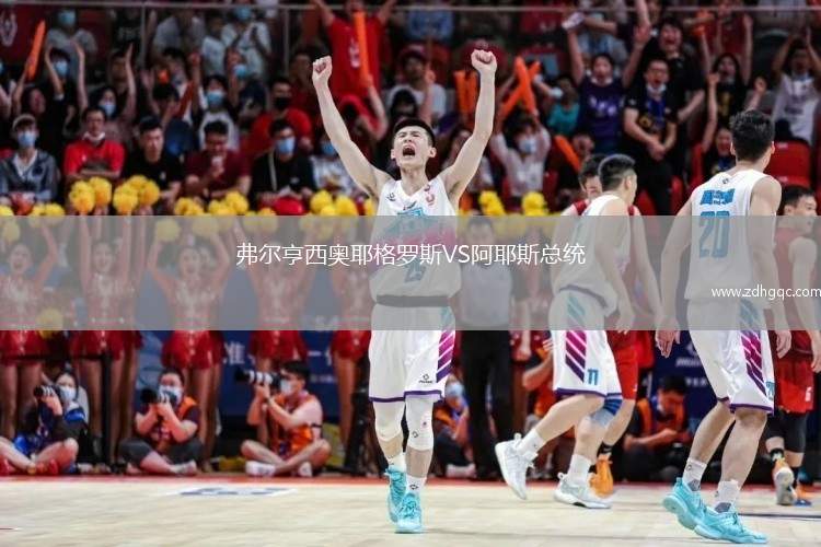 弗爾亨西奧耶格羅斯VS阿耶斯總統(tǒng)